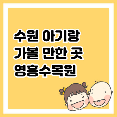 수원 아기랑 가볼 만한 곳, 영흥수목원