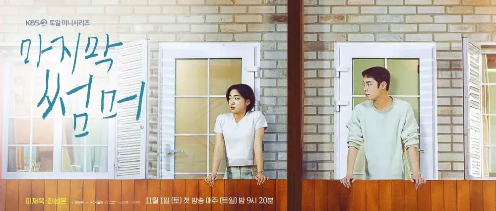 KBS2-드라마-마지막-썸머-출연진-OTT-인물관계도-몇부작