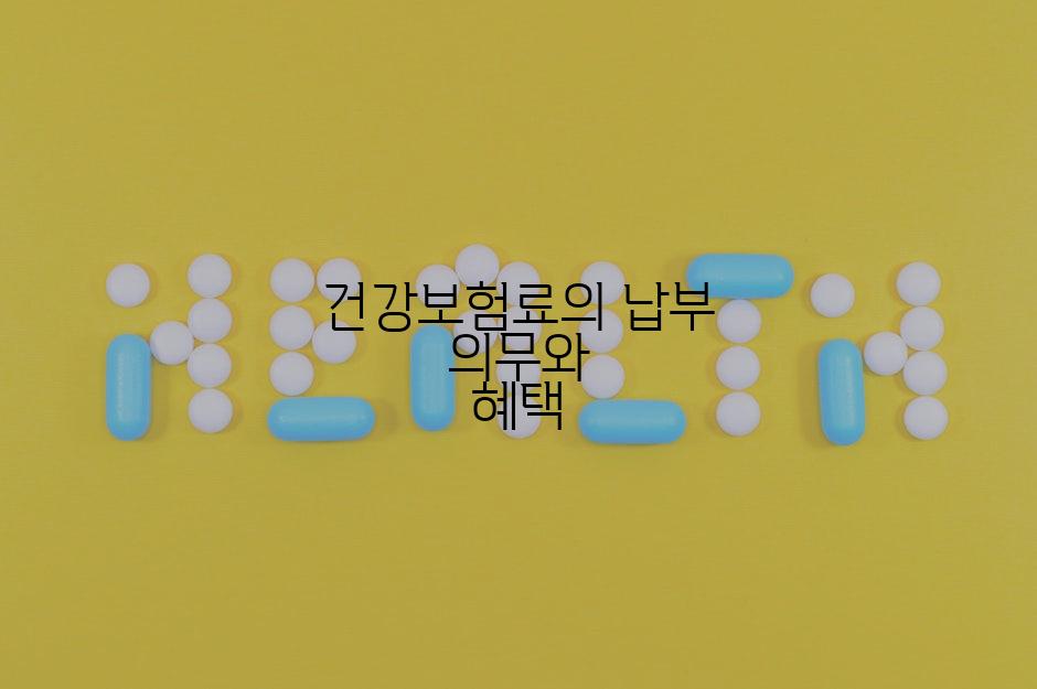 건강보험료의 납부 의무와 혜택