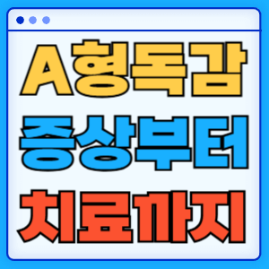 A형독감 증상부터 치료까지 완벽 가이드