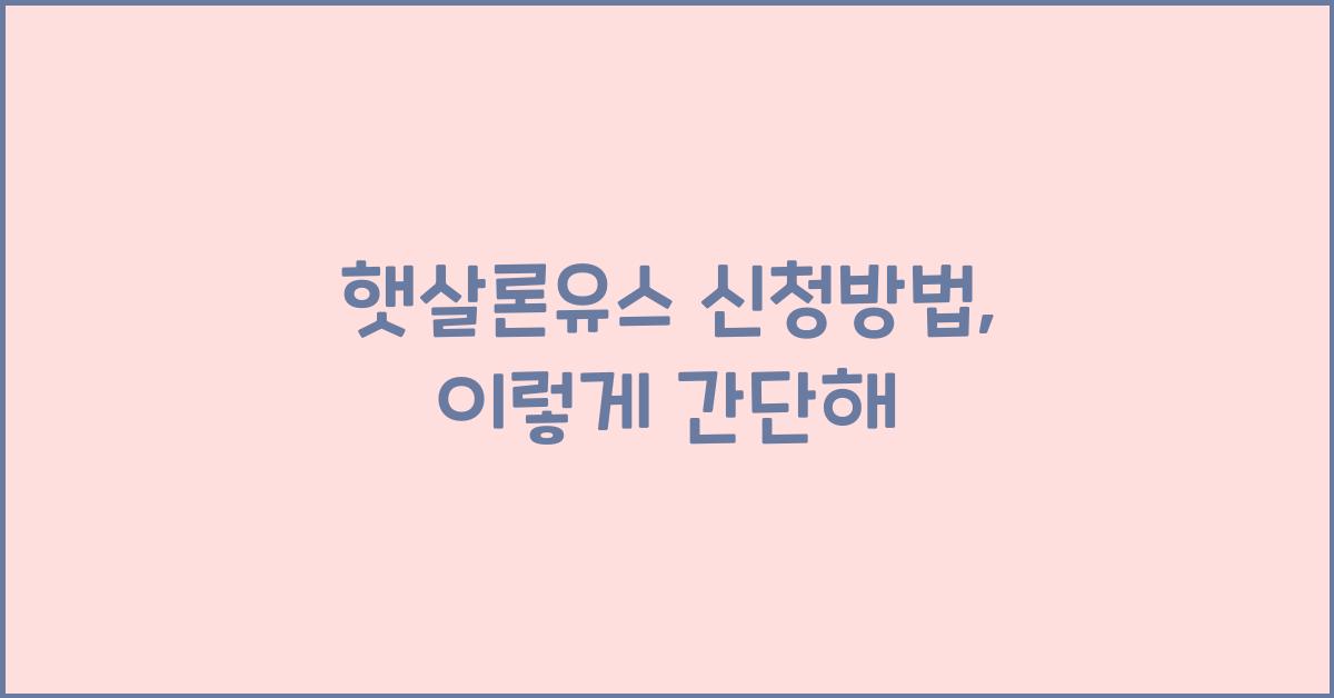 햇살론유스 신청방법