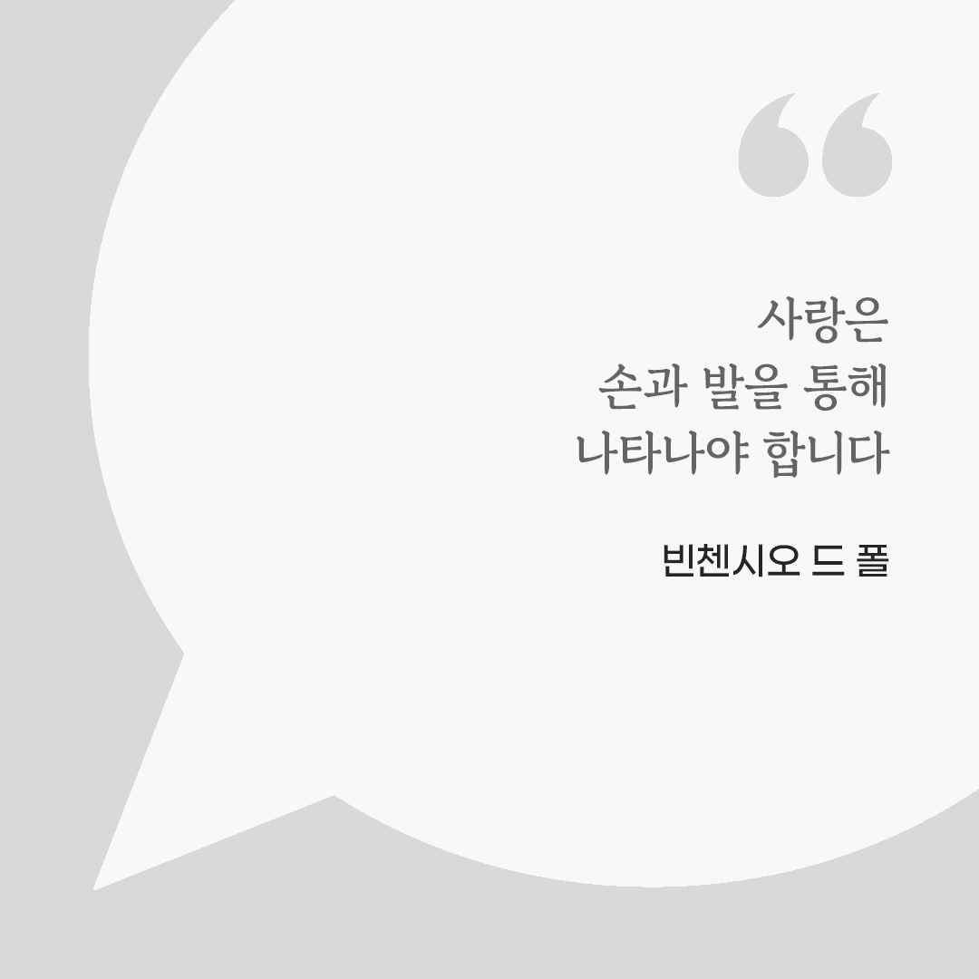 사랑은 손과 발을 통해 나타나야 합니다. (빈첸시오 드 폴) by 피어나네 마음을 살리는 가톨릭 명언 이미지