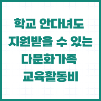 다문화가정-다문화가족-혜택-지원