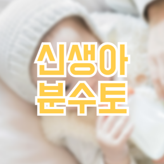 신생아 분수토 원인 대처는 어떻게 해야?