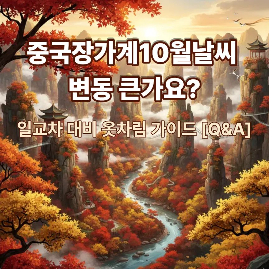 중국장가계10월날씨 변동 큰가요? 일교차 대비 옷차림 가이드 [Q&amp;A]