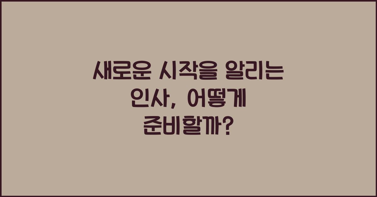 새로운 시작을 알리는 인사