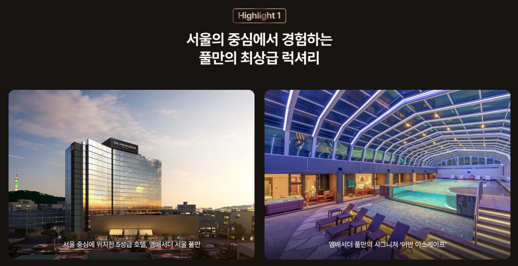 앰배서더 풀만 서울