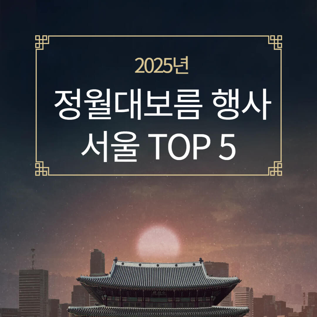 2025 정월대보름 행사 추천 서울 TOP 5