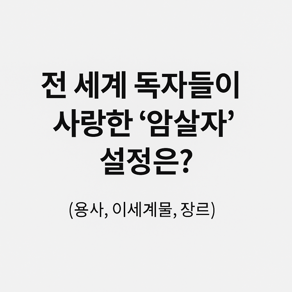 전 세계 독자들이 사랑한 ‘암살자’ 설정은? (용사, 이세계물, 장르)