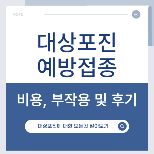 대상포진