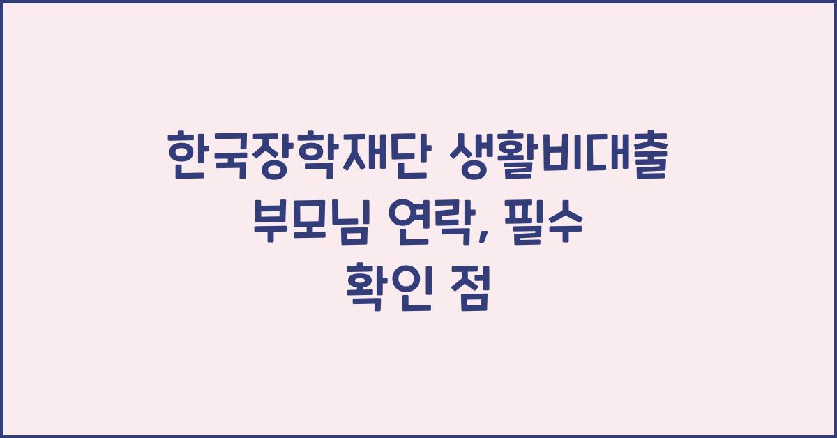 한국장학재단 생활비대출 부모님 연락