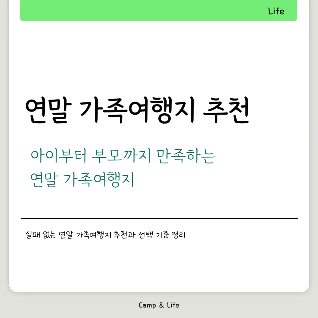 연말 가족여행지 추천