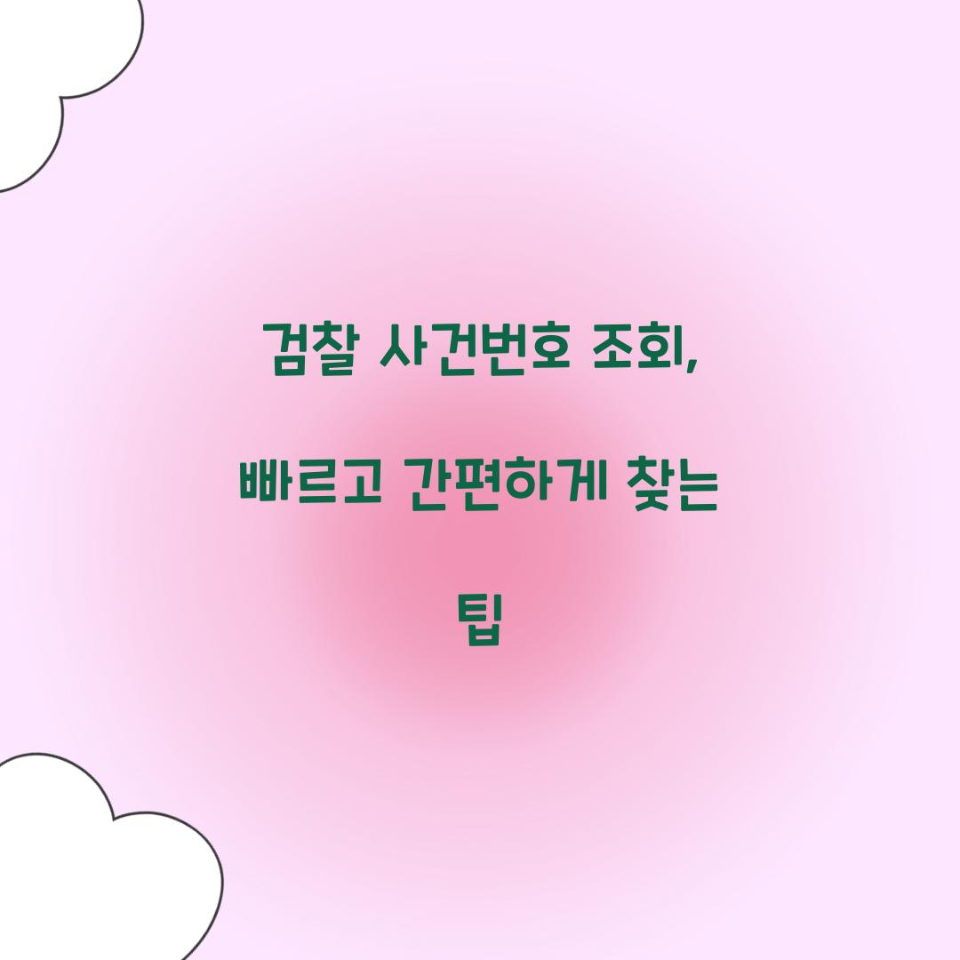 검찰 사건번호 조회