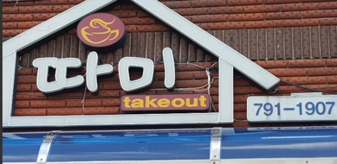 울릉도 따미 카페