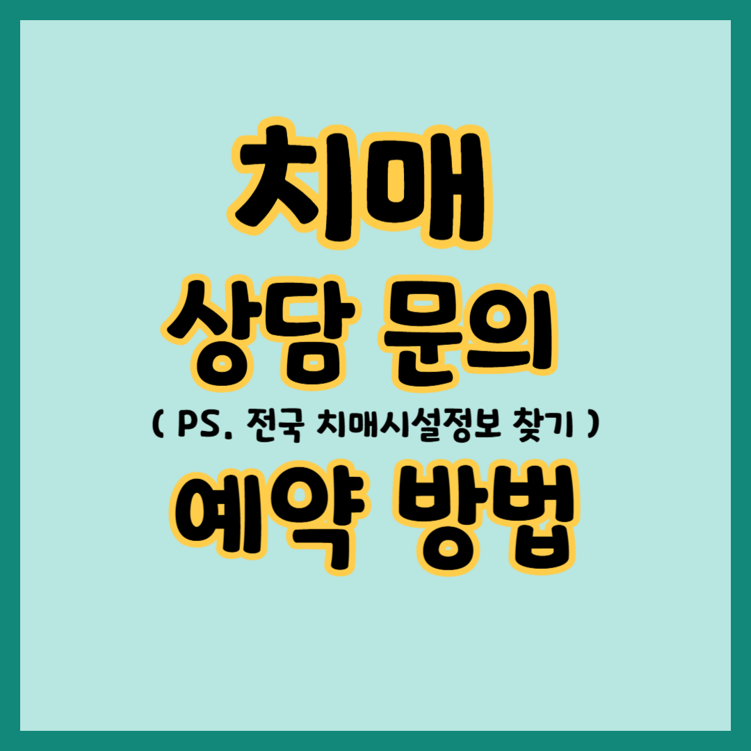 치매안심센터 상담문의 및 예약방법