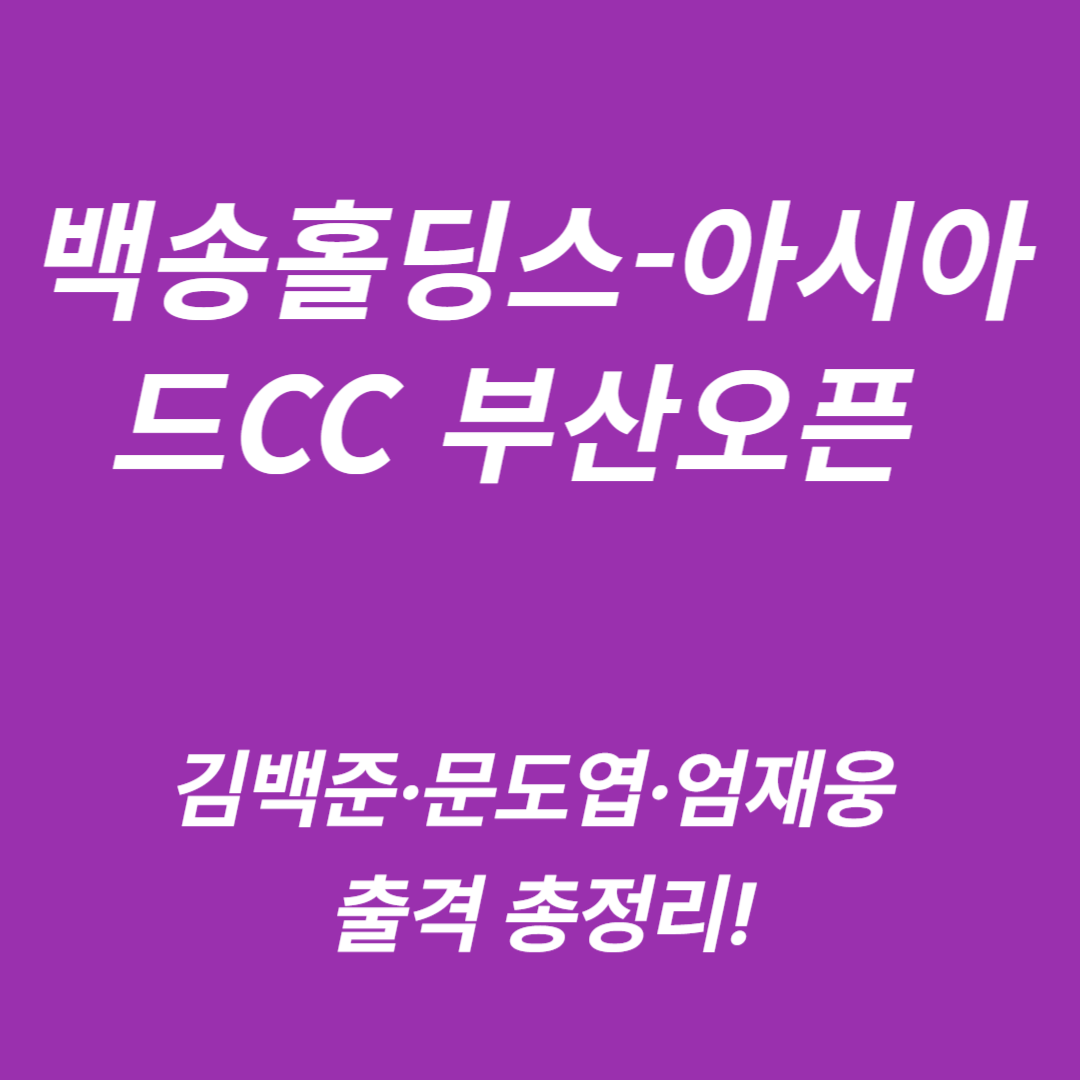 백송홀딩스-아시아드CC 부산오픈