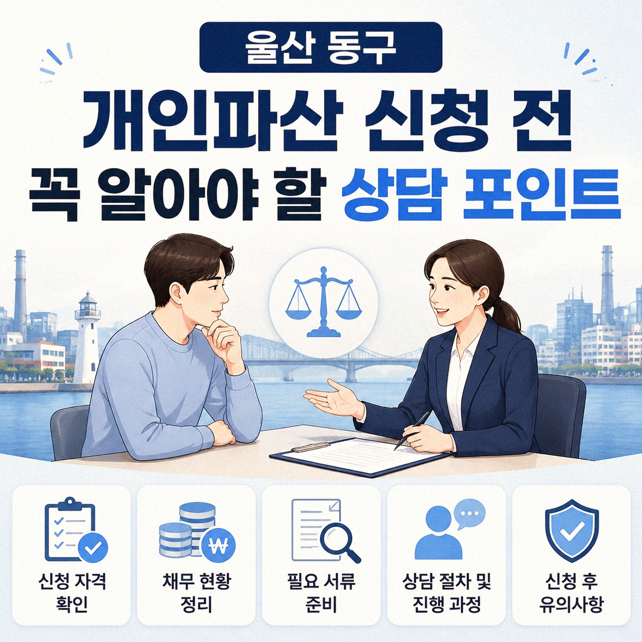 울산 동구 개인파산 변호사 상담, 어떤 점을 확인해야 할까