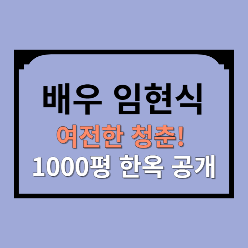 임현식 미운 우리 새끼