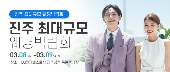 진주-웨딩박람회