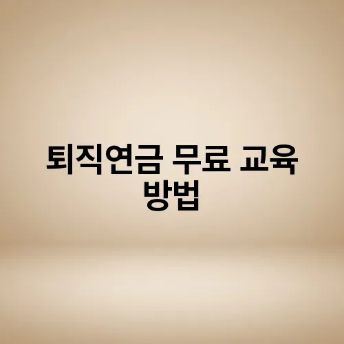 퇴직연금 무료 교육 방법