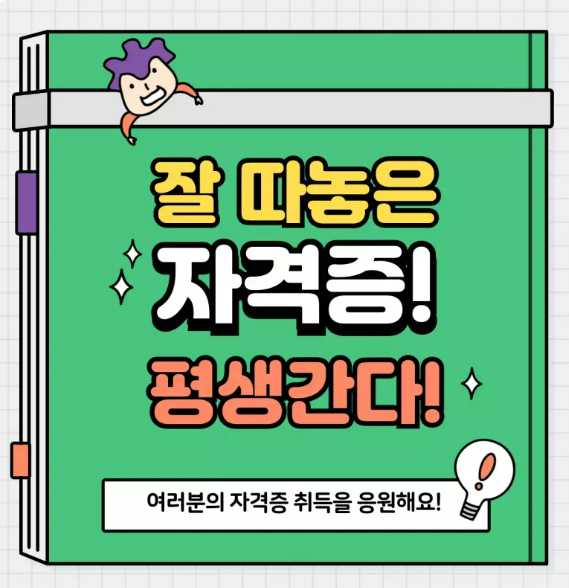 자격증 취득을 응원합니다.