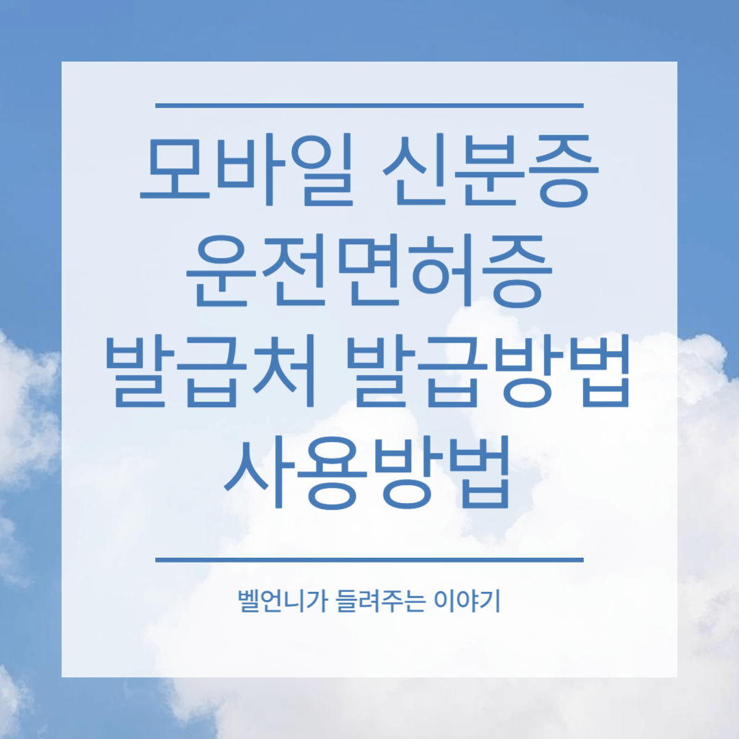 모바일 신분증 운전면허증 발급처 발급방법 사용방법