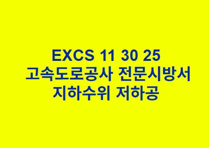 EXCS 11 30 25지하수위 저하공 한국고속도로공사 전문 시방서