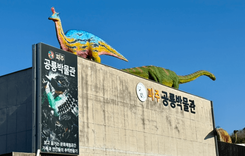 공룡박물관