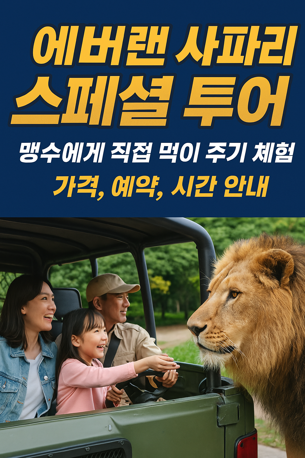 🦁 에버랜드 사파리 스페셜 투어 완벽 정리 (가격, 예약, 시간, 꿀팁까지!)