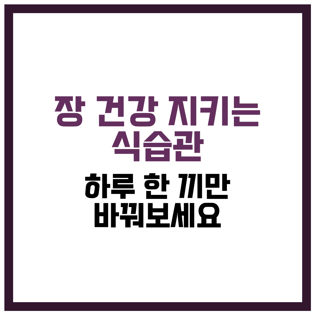 장 건강 지키는 식습관
