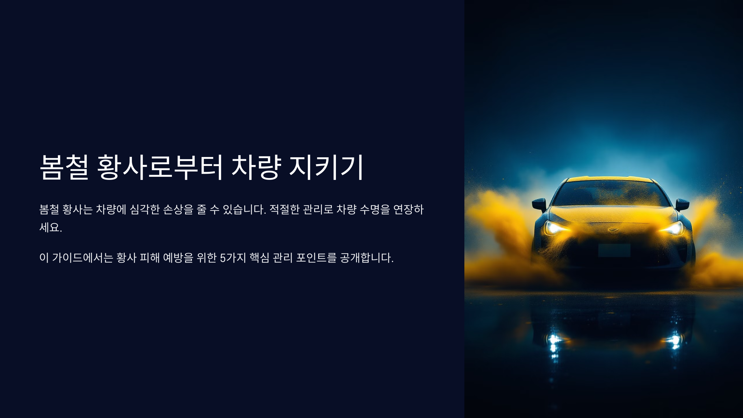 봄철 황사로부터 차량 지키기