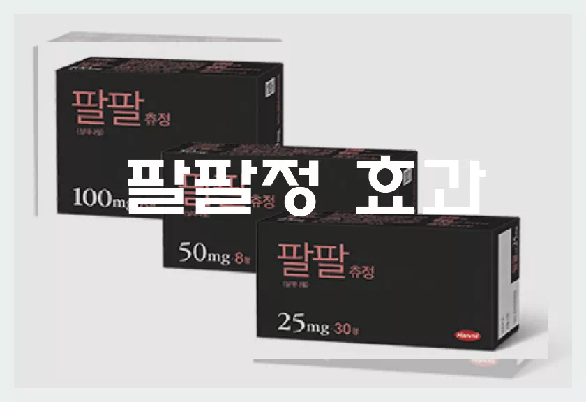 팔팔정효과