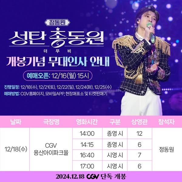 정동원 성탄총동원더무비 예매 무대인사 일정