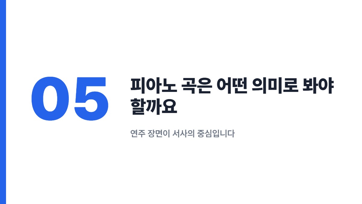 피아노 곡은 어떤 의미로 봐야 할까요 — 연주 장면이 서사의 중심입니다