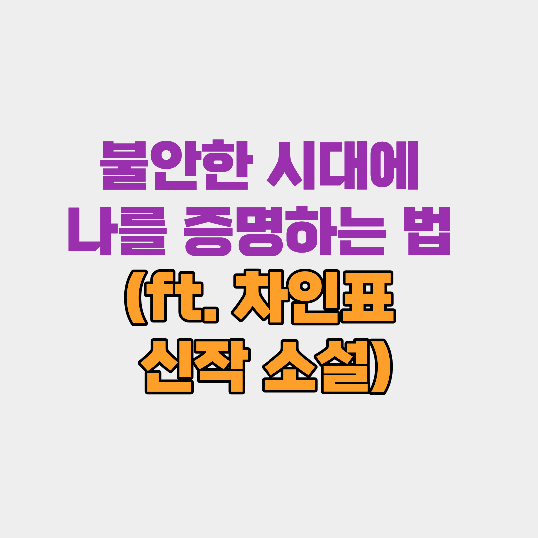 "대단해서 시작한 게 아닙니다" 불안한 시대에 나를 증명하는 법 (ft. 차인표 신작 소설)