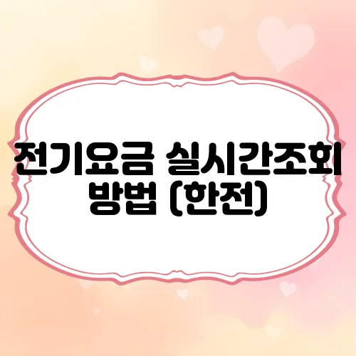 전기요금 실시간조회 방법 (한전)