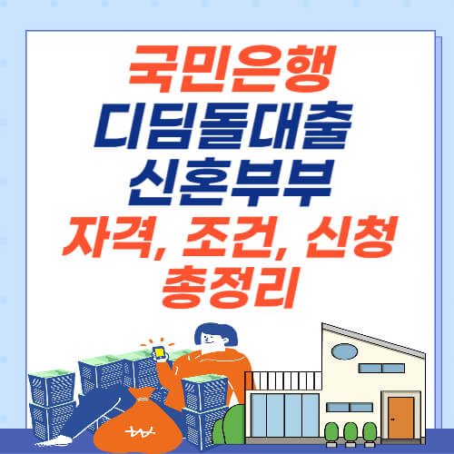 국민은행-디딤돌대출-신혼부부-자격-조건-신청
