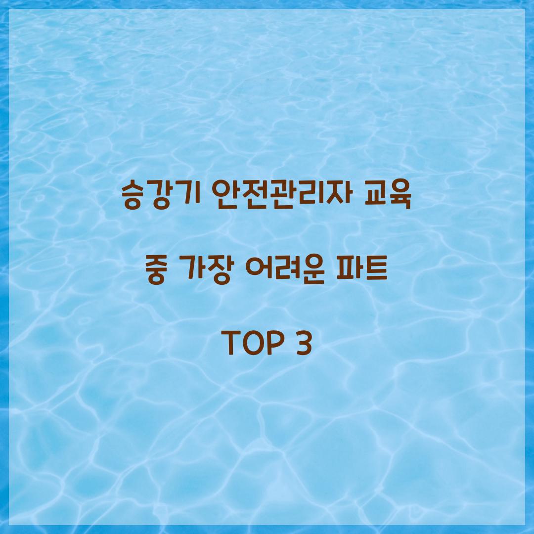 승강기 안전관리자 교육 중 가장 어려운 파트 TOP 3