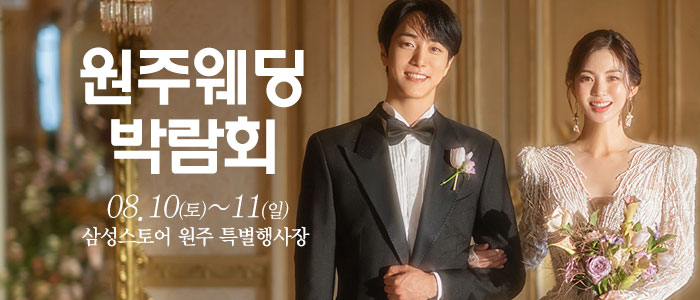 원주-웨딩크라우드-웨딩박람회