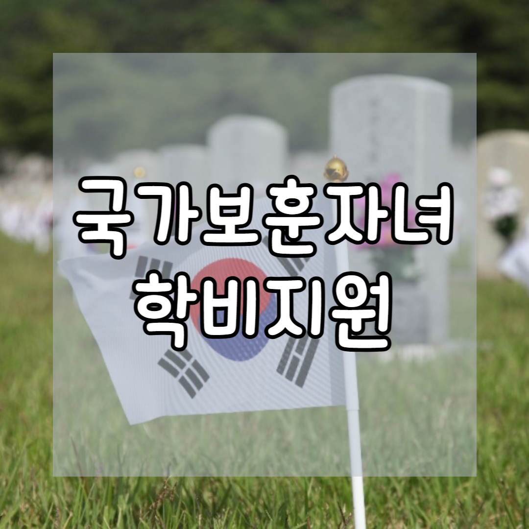 국가보훈 대상자 학비지원