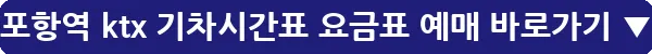 포항역 ktx 기차시간표 요금표 예매_10
