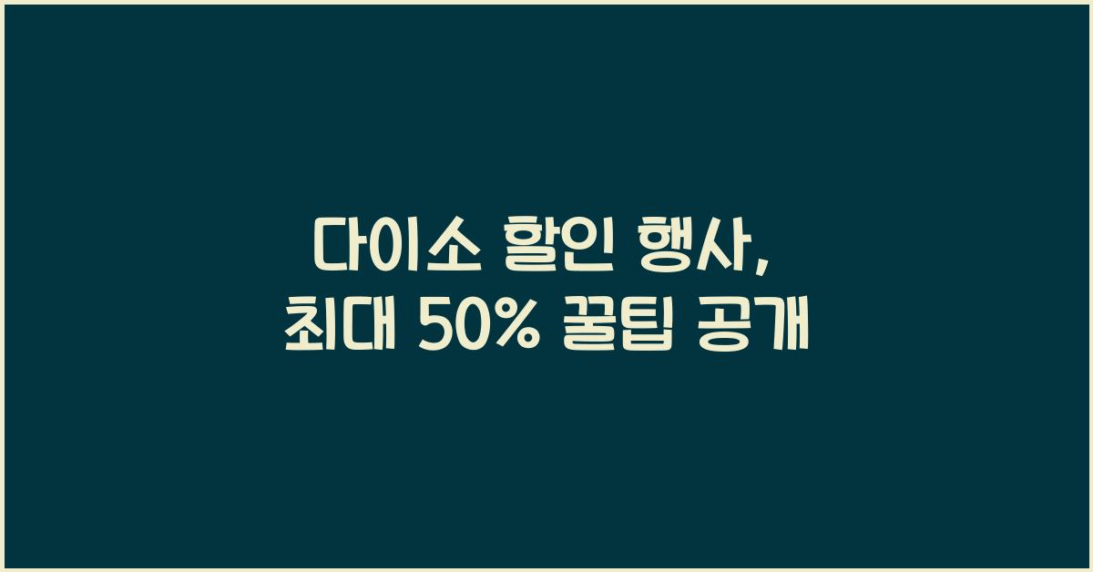 다이소 할인 행사