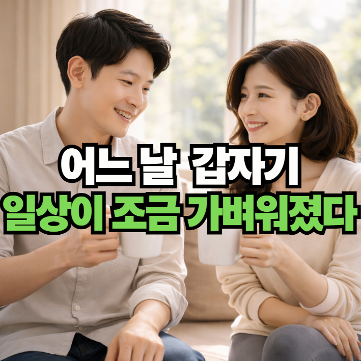 일상에 대해 대화하는 부부