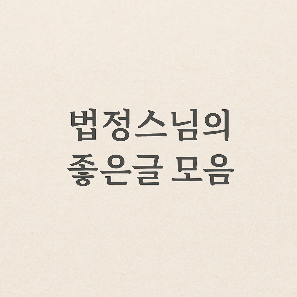 법정스님의 좋은글