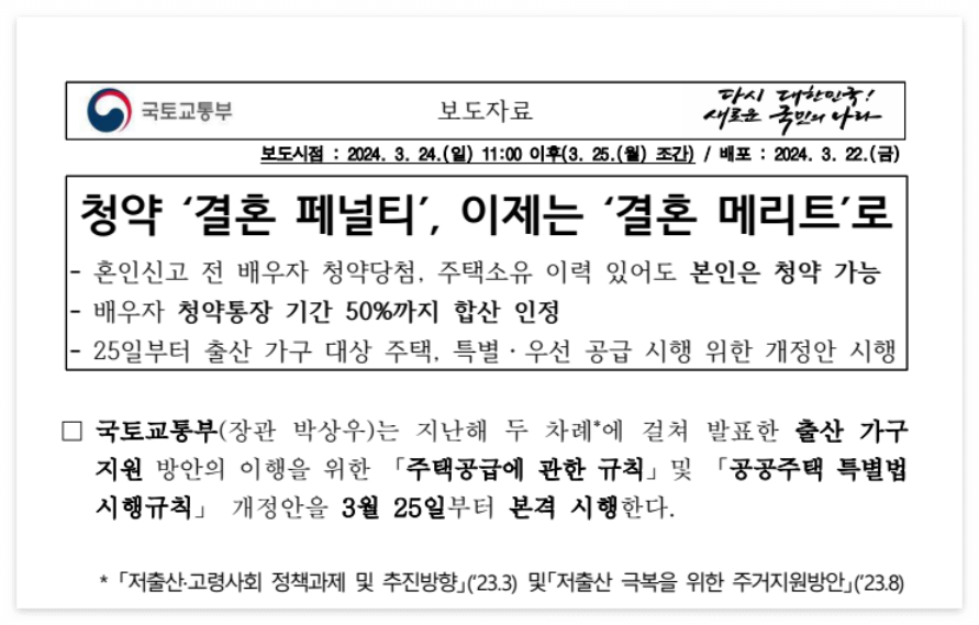 저출산 정책 신혼부부청약 신생아 다자녀 특별공급 개편 2024