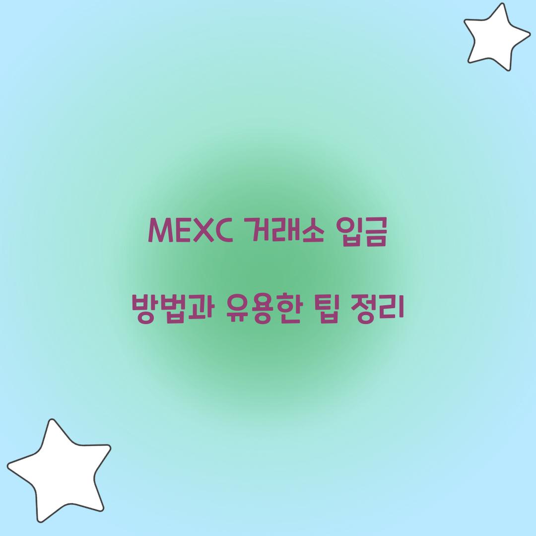 MEXC 거래소 입금