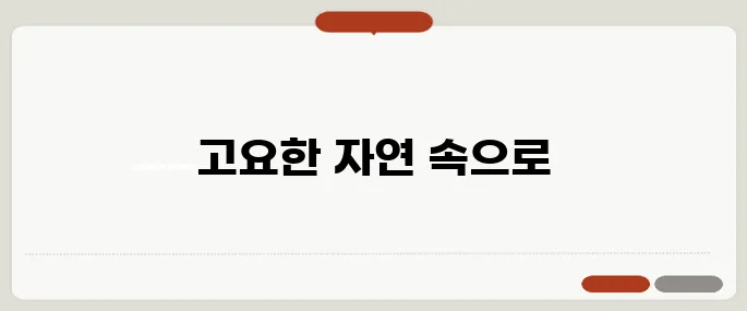 혼자 갈만한곳 힐링 가능한 여행지