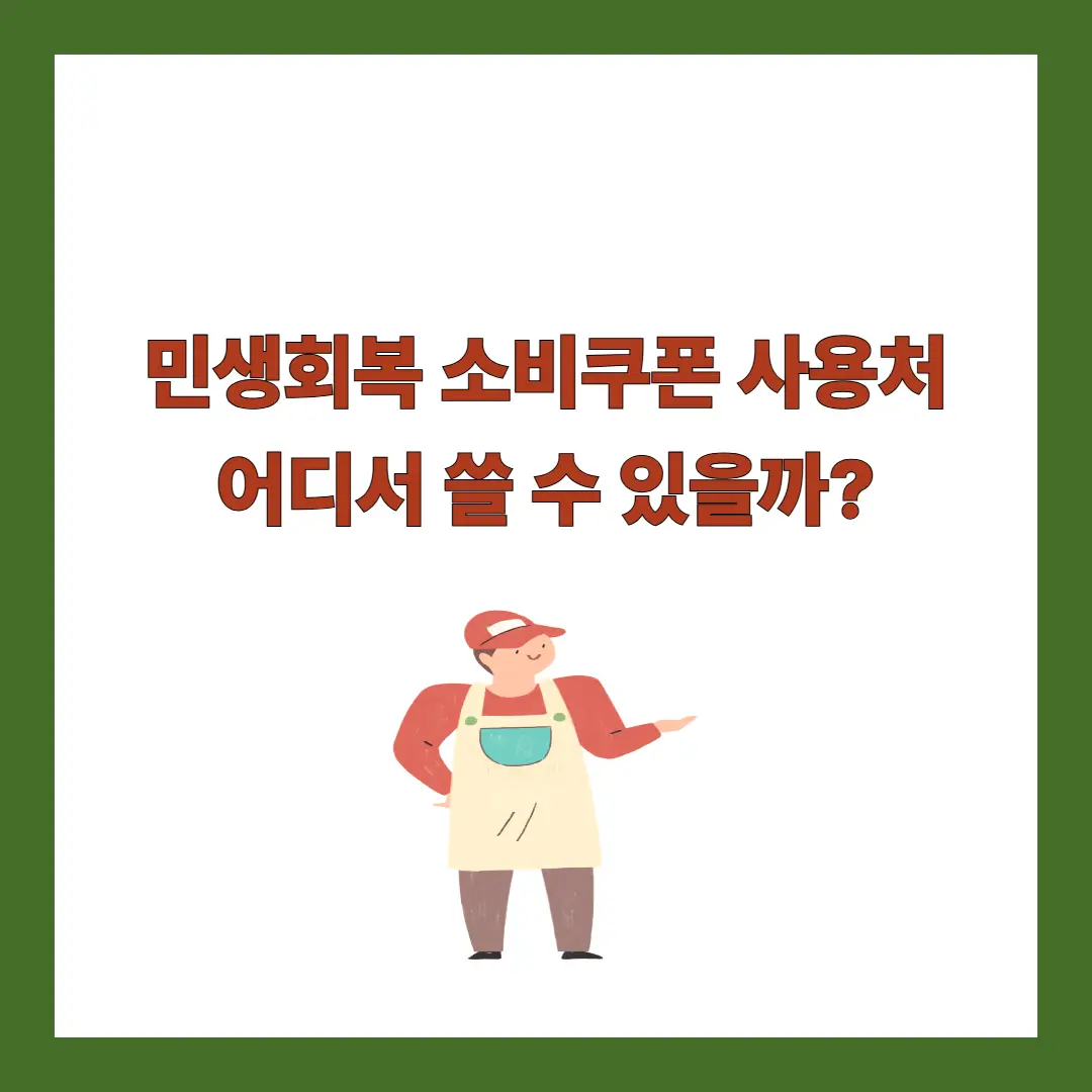 민생회복-소비쿠폰-사용처