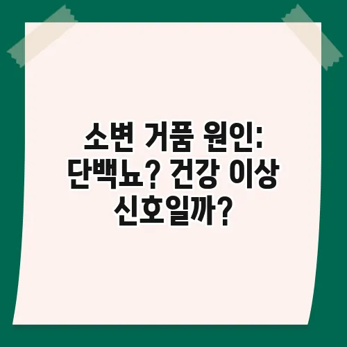 소변 거품 원인: 단백뇨? 건강 이상 신호일까?