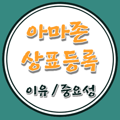 아마존브랜드 상표등록 중요성 주의사항